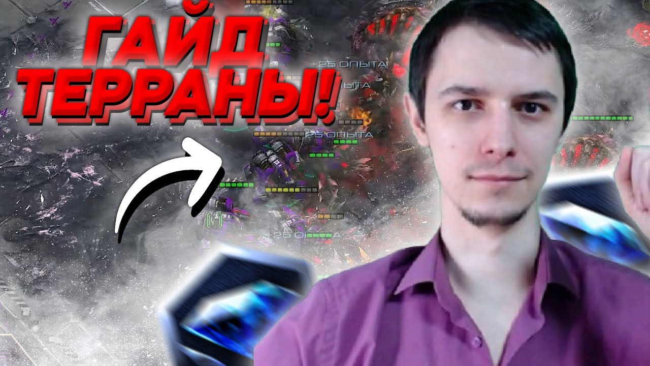 ГАЙД ТЕРРАНЫ ОДИН БИЛД универсальный для выхода в алмаз Starcraft 2