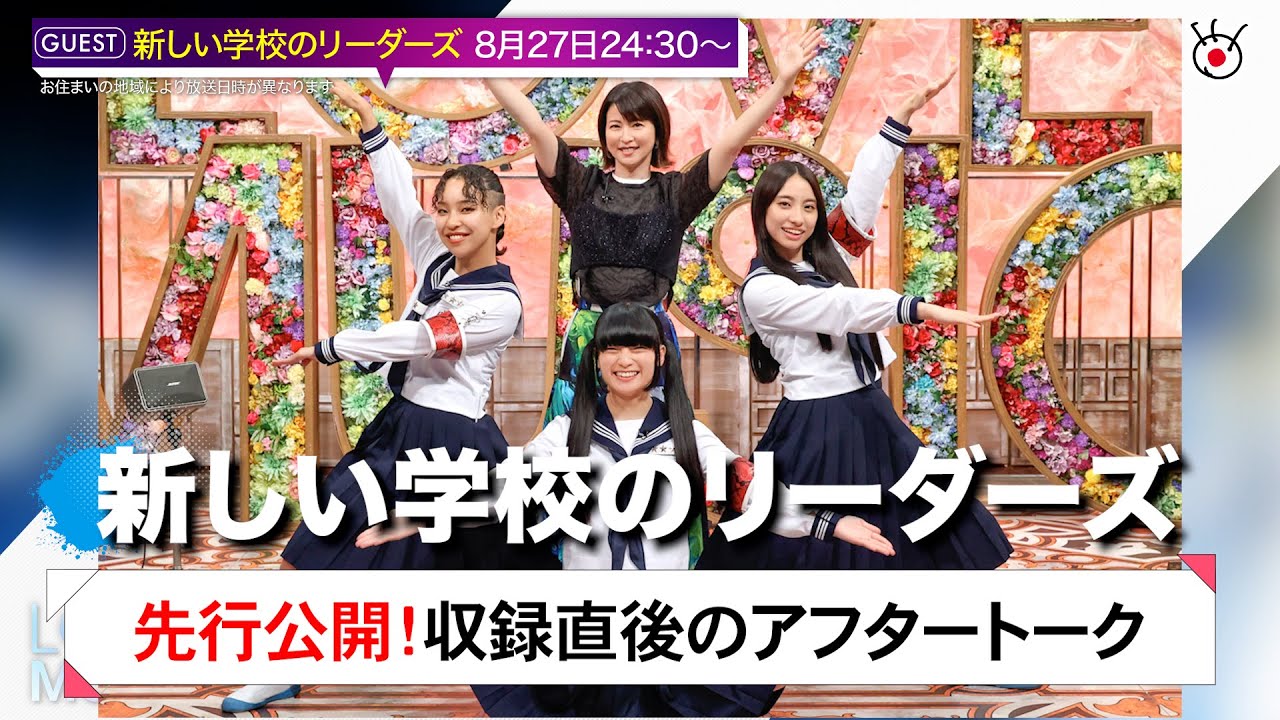 8月27日(日)24:30〜放送『Lovemusic』新しい学校のリーダーズのトーク収録直後のアフタートーク公開【フジテレビ】