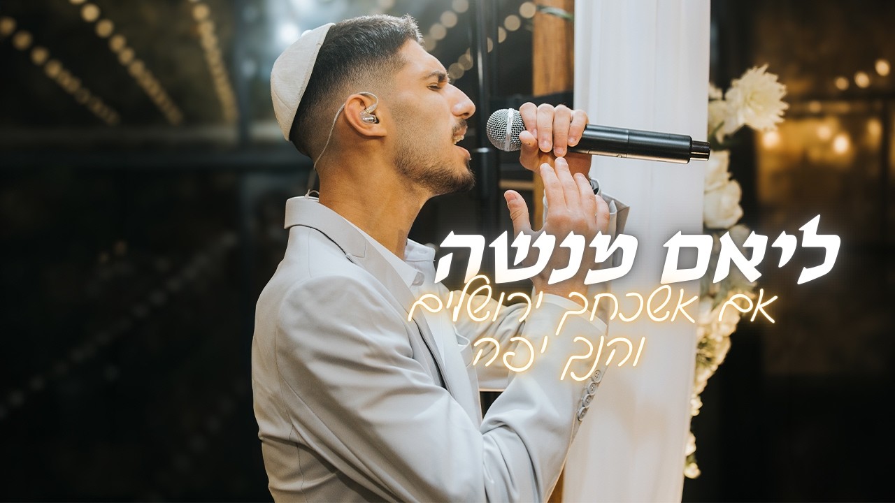 ליאם מנשה - הנך יפה + אם אשכחך ירושלים (Prod By Mor ben Yair )