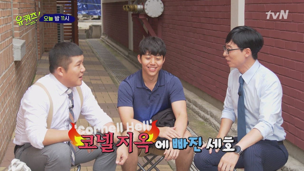 [선공개] 그냥 코넬 대학교.. 코넬 유니버시티.. 이건 그냥 코넬 지옥 ㅋㅋ | 유 퀴즈 온 더 블럭 YOU QUIZ ON THE BLOCK EP.33