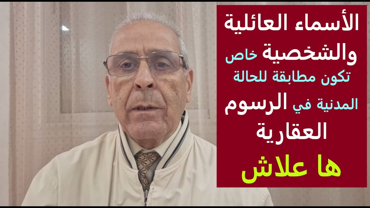 الاسماء العائلية والشخصية وضرورة التطابق مع الوثائق والرسوم العقارية.