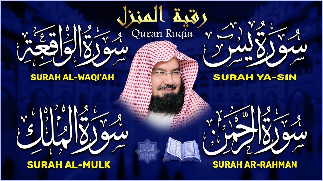 عبد الرحمن السديس | سورة يس، سورة الواقعة، سورة الرحمن، سورة الملك | للرزق والشفاء العاجل باذن الله