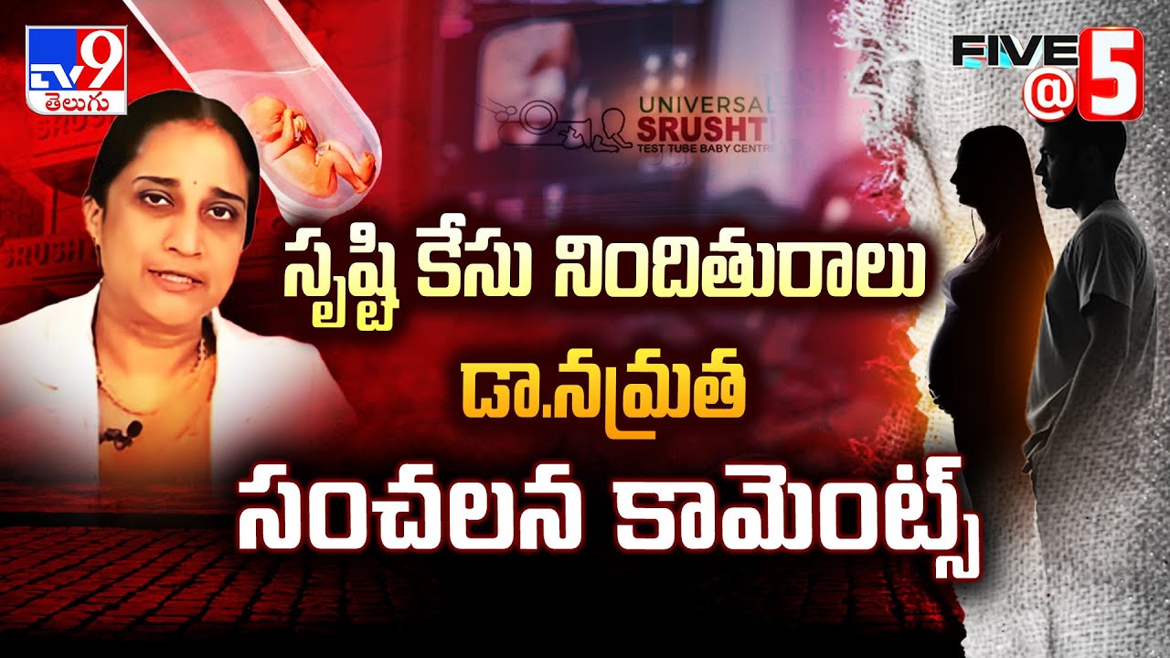 Srushti Test Tube Center Incident : సృష్టి కేసు నిందితురాలు డా.నమ్రత సంచలన కామెంట్స్ - TV9