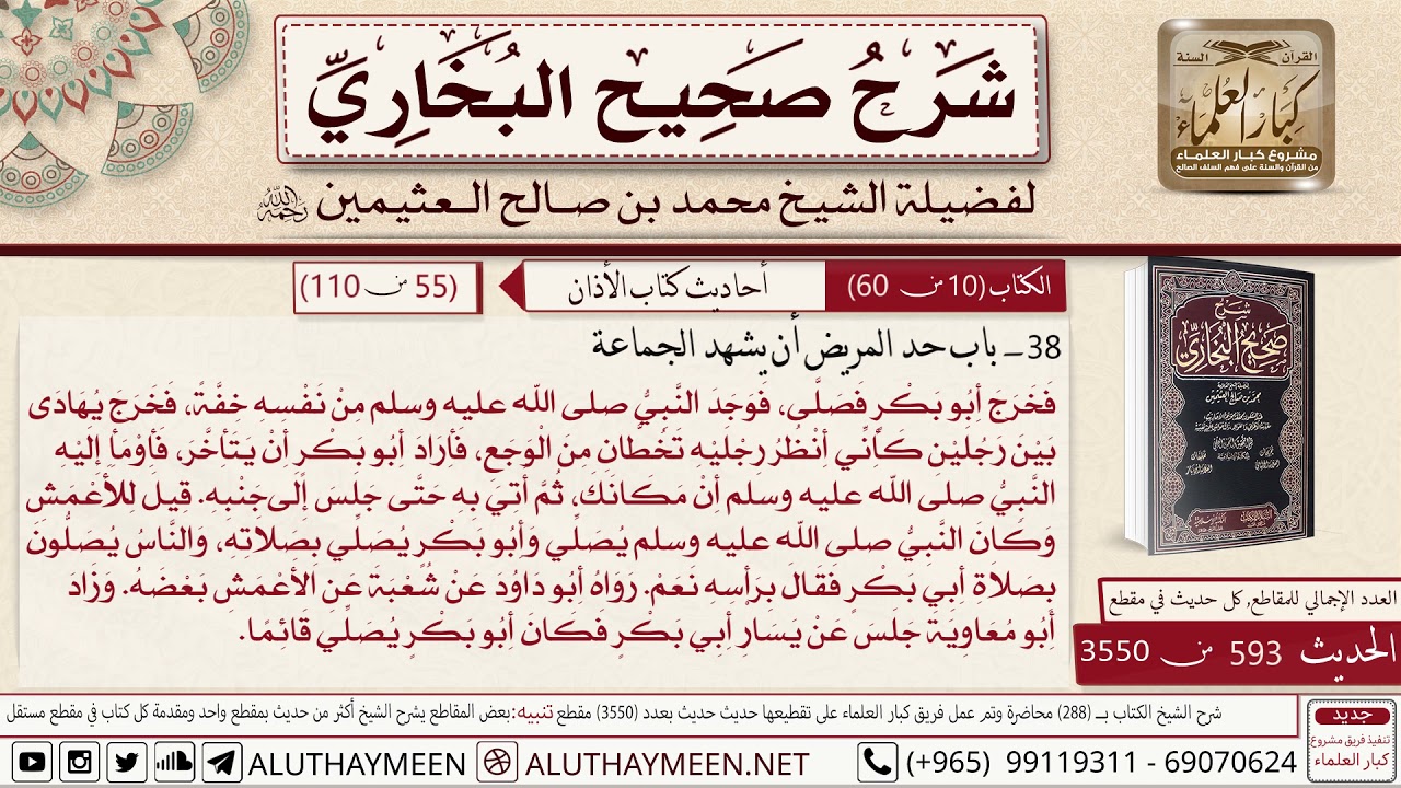 593 - 3550 باب حد المريض أن يشهد الجماعة حديث عائشة قالت لما مرض الرسول..📔 صحيح البخاري - ابن عثيمين
