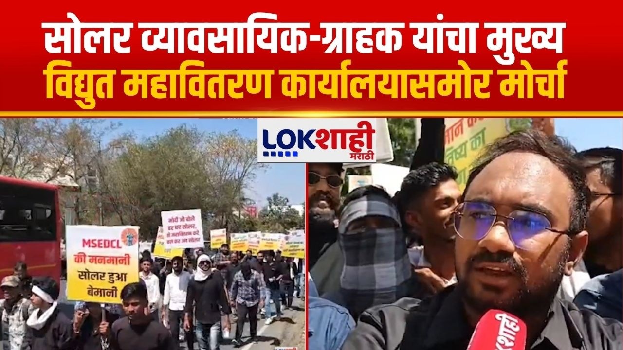 Amravati Morcha | सोलर व्यावसायिक व ग्राहक यांचा मुख्य विद्युत महावितरण कार्यालयासमोर मोर्चा