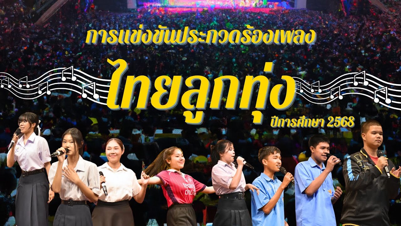 การแข่งขันประกวดร้องเพลงไทยลูกทุ่ง ประจำปีการศึกษา 2568