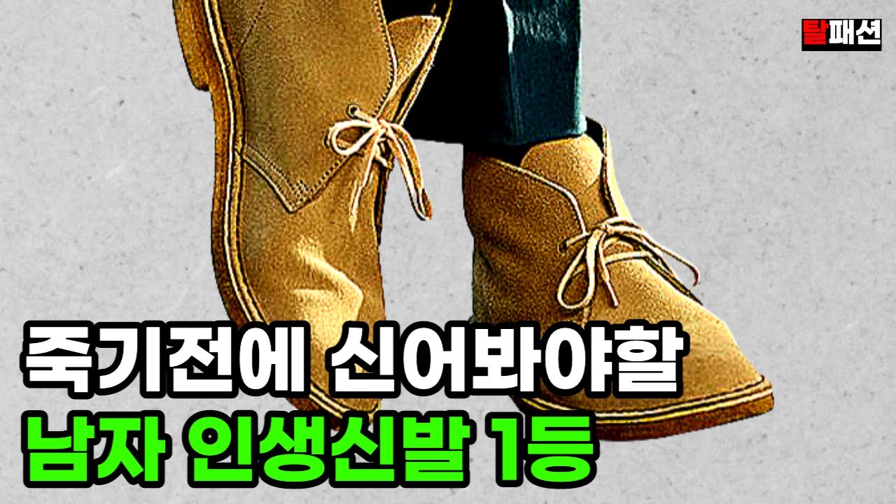 옆에 두고 평생 신으세요. 남자 신발 구두 부츠 1등은?ㅣ나이키, 아디다스, 뉴발란스, 조던, 덩크, 반스, 클락스 데저트부츠