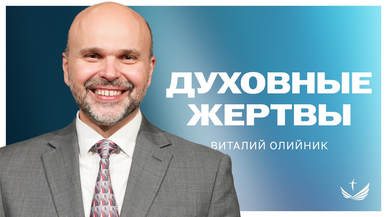 📖 Духовные жертвы / Проповедь. Виталий Олийник