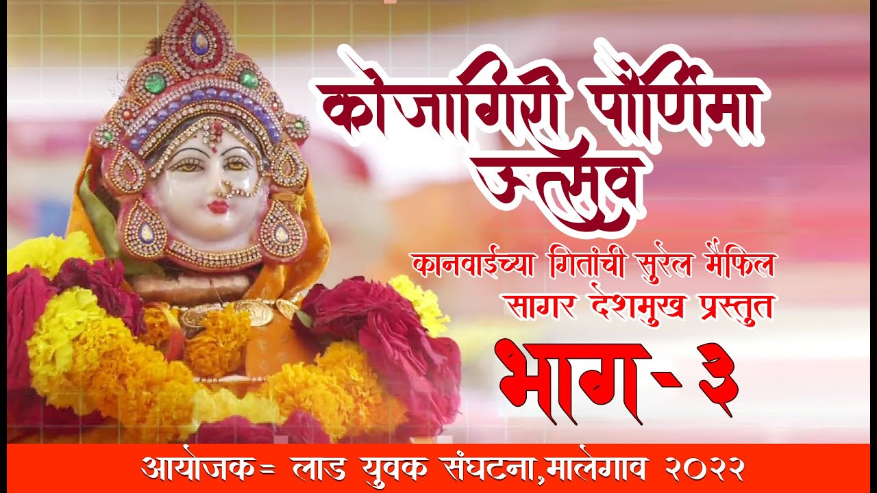 कोजागिरी पौर्णिमा उत्सव  सादरकर्ते सागर देशमुख गोल्डन बँड शिरपूर वणी गडले बंगला बांधा  भाग 3