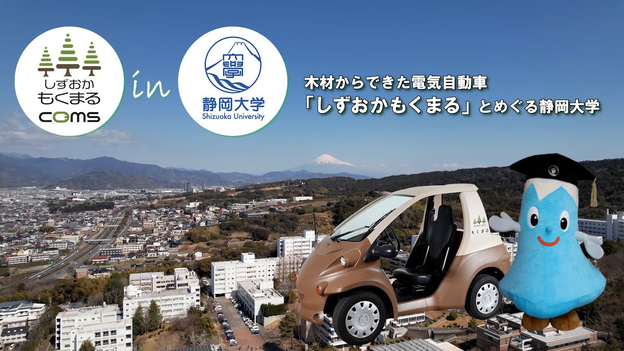 木材からできた電気自動車「しずおかもくまる」とめぐる静岡大学