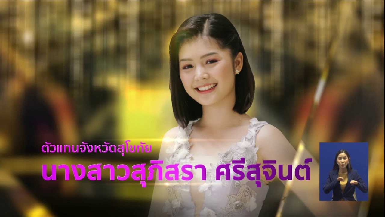 เพลง : ล้นเกล้าเผ่าไทย  - ขับร้อง : นางสาวสุภิสรา ศรีสุจินต์