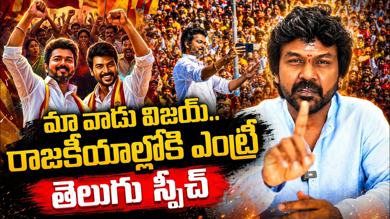 Raghava Lawrence Political Entry Telugu Speech | CM Vijay | TVK | Trichy East Constituency