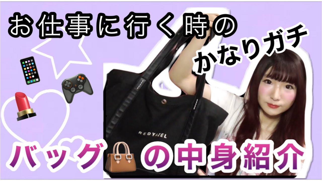 【乙女ゲーマーのカバンの中身紹介】オタクが仕事行く時の鞄の中身～
