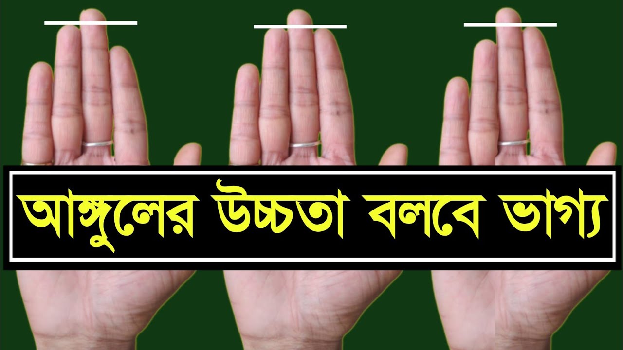 আঙ্গুলের দৈর্ঘ্য বিচার | Lenth in Finger | Hater Rekha Bichar | Bangla jyotish