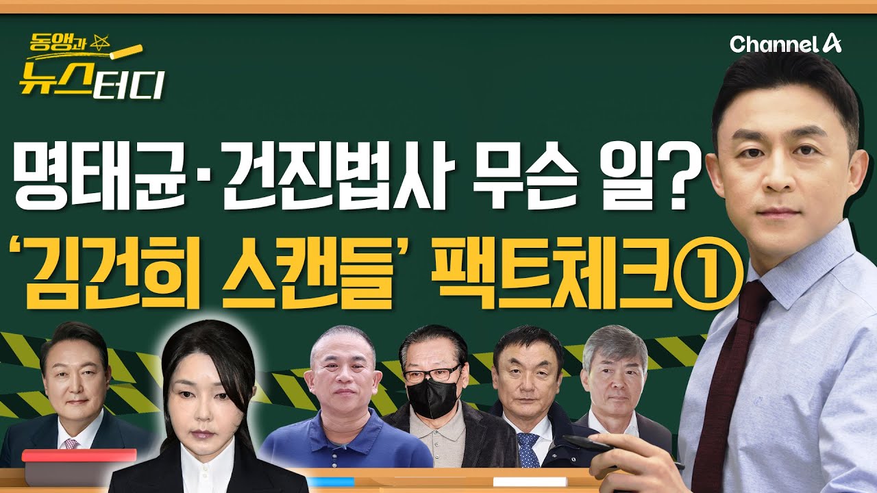 [동앵과 뉴스터디] 명태균‧건진법사와 무슨 일? &lsquo;김건희 스캔들&rsquo; 팩트체크➀_298회