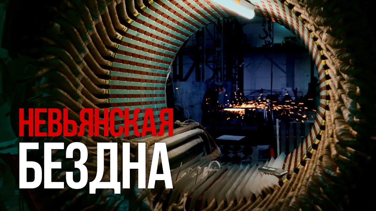 Невьянская бездна