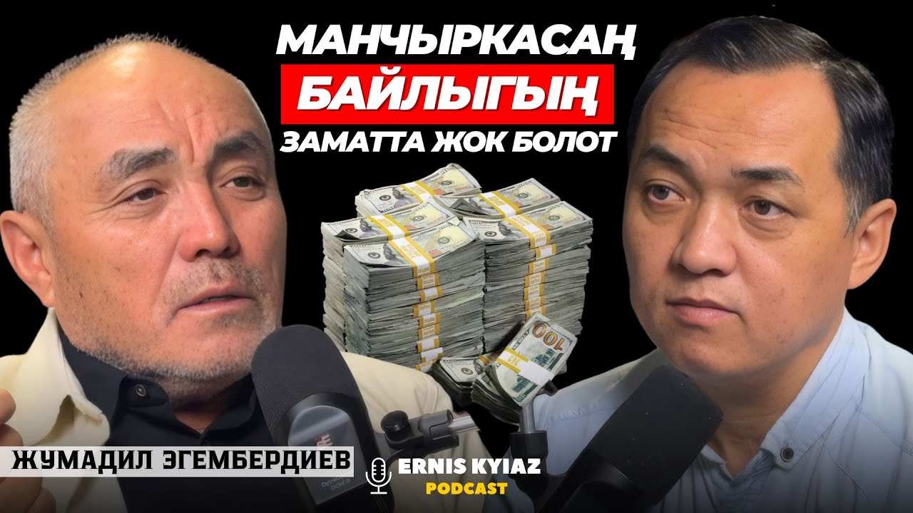 Бизнести баладай асыроо керек | Жумадил Эгембердиев | Ernis Kyiaz Podcast