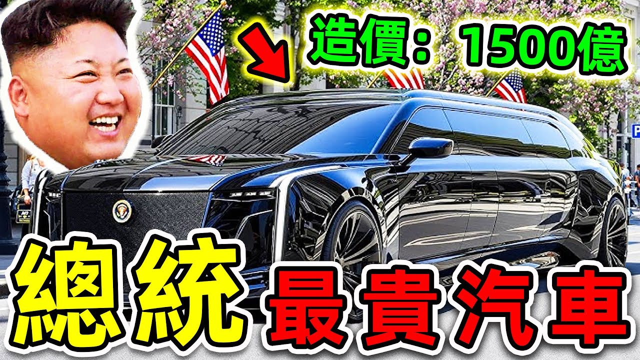 全世界最貴的10輛總統汽車！中國竟只排第6，美國竟排第4，第一名造價高達1500億台幣。|#世界之最top #世界之最 #出類拔萃 #腦洞大開 #top10 #最貴總統汽車