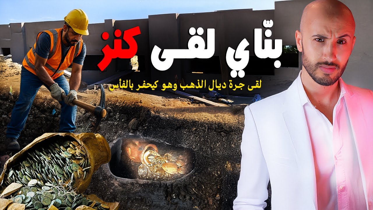 هاد البنّاء اللي كتشوفو كان خدام فواحد الدار  🏠 🔥ولقى جَرّة ديال الذهب⁉️