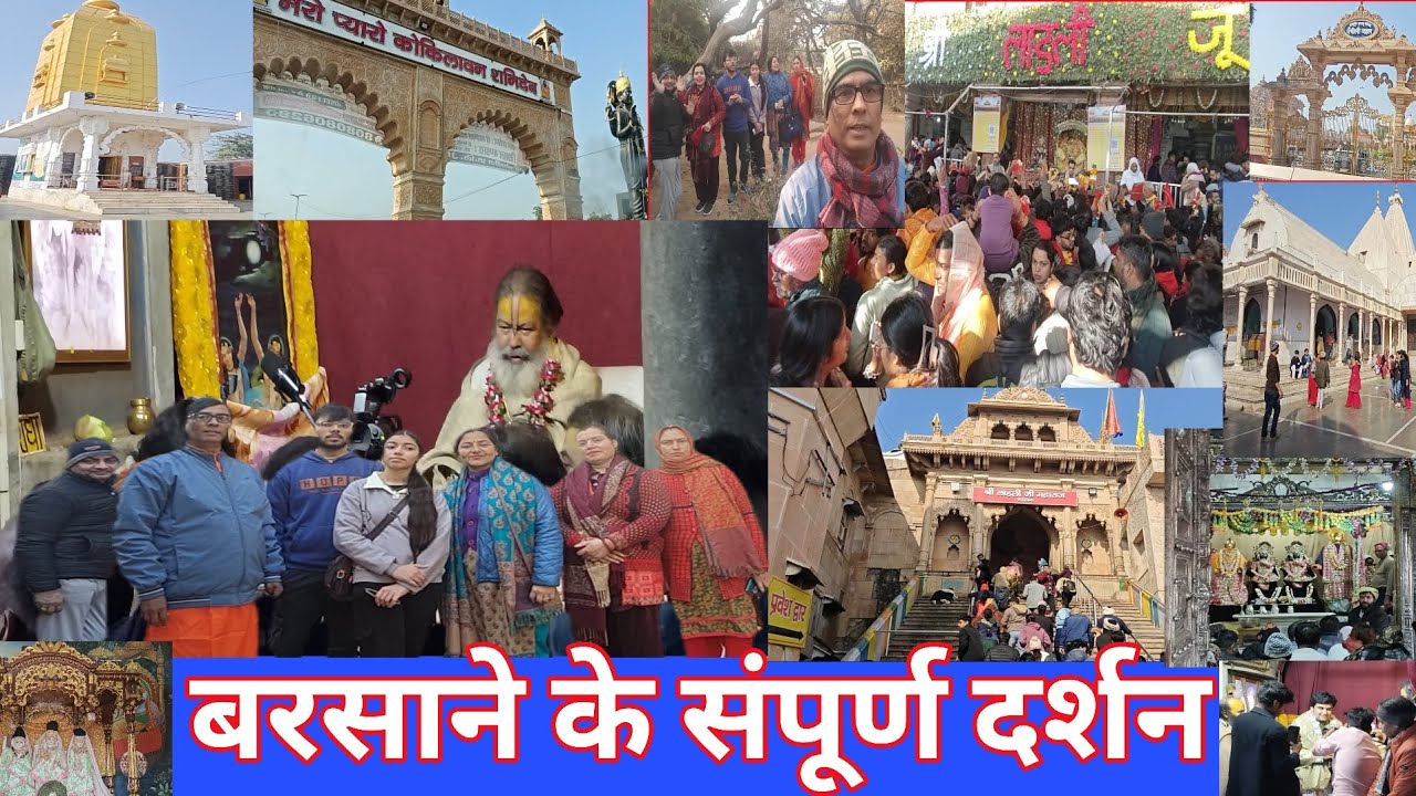 बरसाने के संपूर्ण दर्शन | vlog | video | Dineshahsrmavlogs52 |