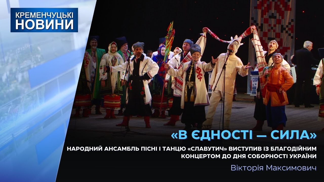 Народний ансамбль пісні і танцю «Славутич» виступив із концертом до Дня соборності України