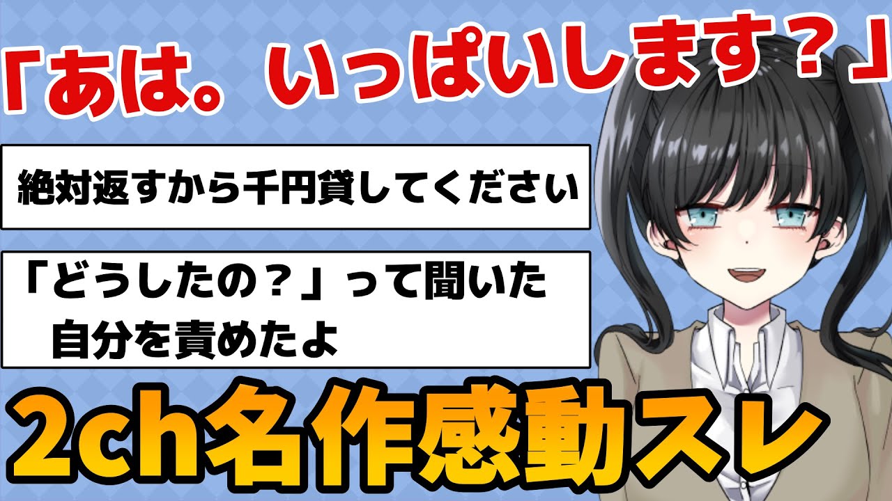【感動傑作スレ】あは。いっぱいします？「絶対返すから千円かしてください。」理由を聞いたことを物凄い後悔したし自分を責めたよ【２ちゃんねる】