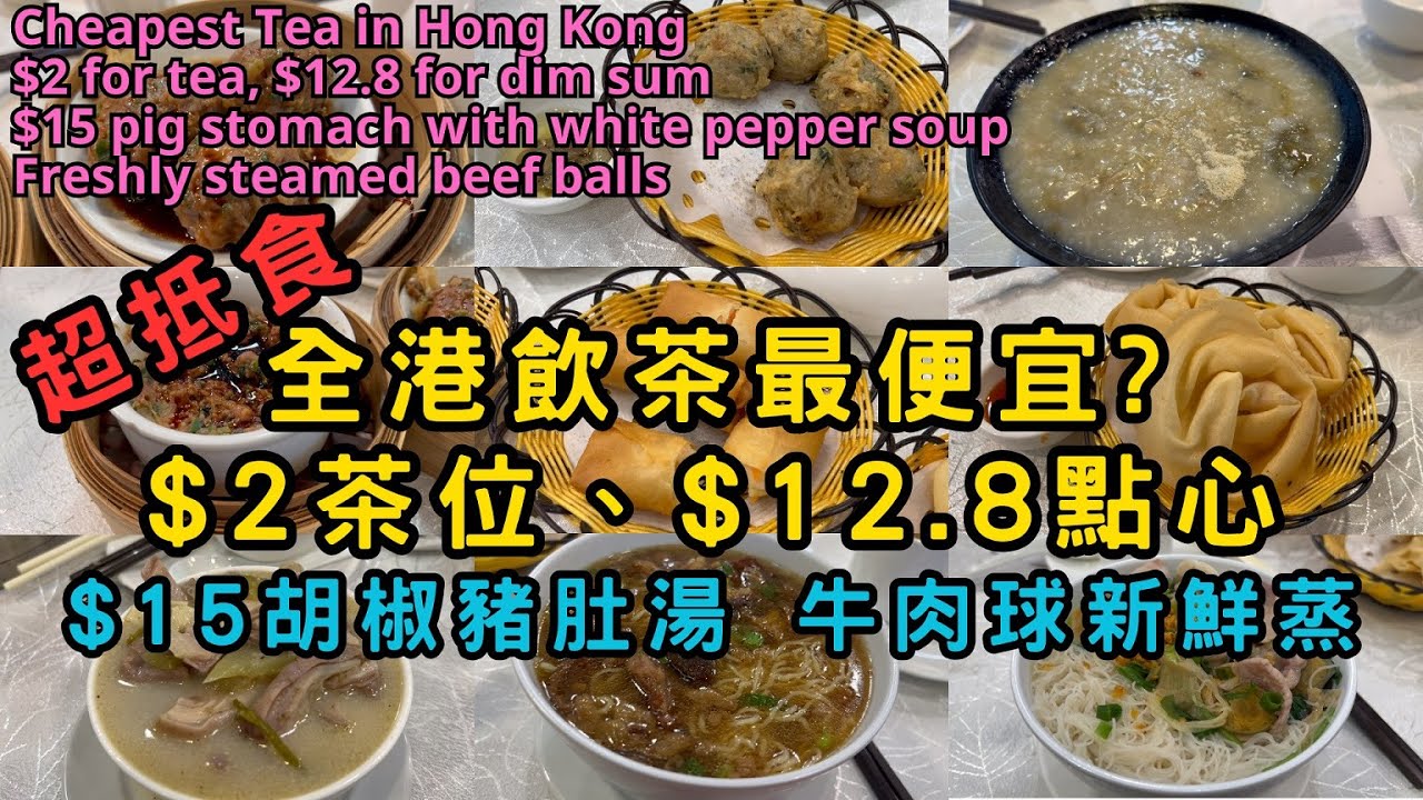 (SUB) 抵食茶樓 $2茶位、$12.8點心︳全港飲茶最便宜? ︳$15胡椒豬肚湯 牛肉球新鮮蒸︳灣仔︳金灣漁港火鍋酒家︳Cheapest Tea in Hong Kong. Tasty food