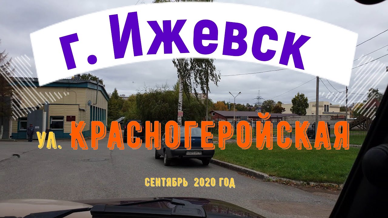 город Ижевск улица Красногеройская Izhevsk street Krasnogeroy 4к