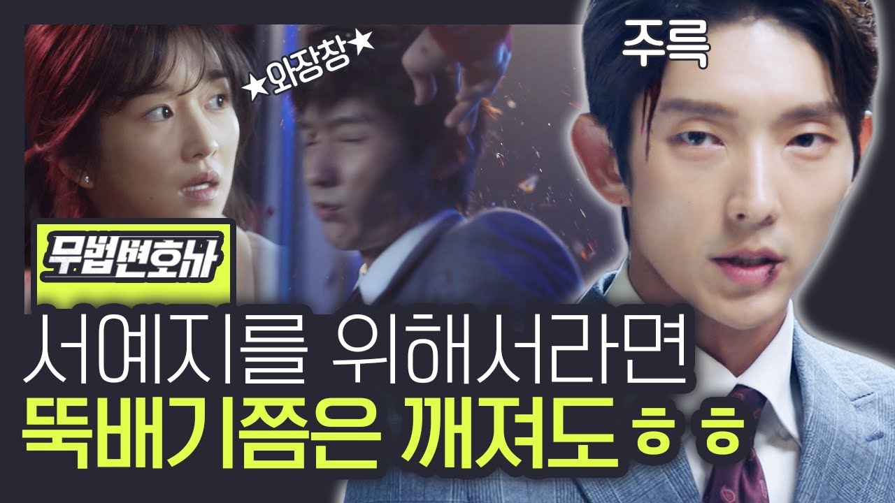 [#무법변호사] 재판 시작 5분 전 납치된 서예지🚨 바로 뛰쳐나가는 이준기 고퀄 액션 선보이며 구출 성공? 뚝배기를 내주고 내 여자를 얻는다♥ | #Diggle