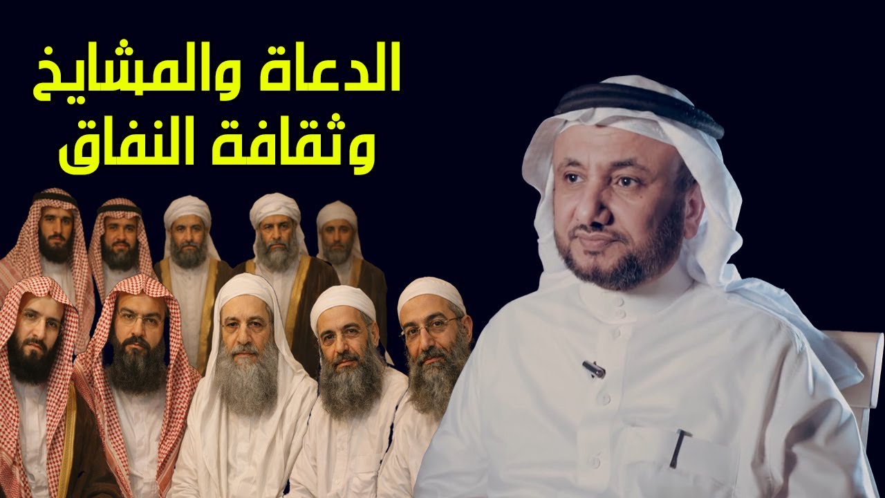 الدعاة و المشايخ وثقافة النفاق - حسن فرحان المالكي