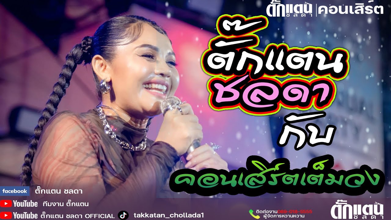 ฟังยาวๆ 1 ชั่วโมงเต็ม ใหม่ล่าสุด| คอนเสิร์ต#ตั๊กแตนชลดา