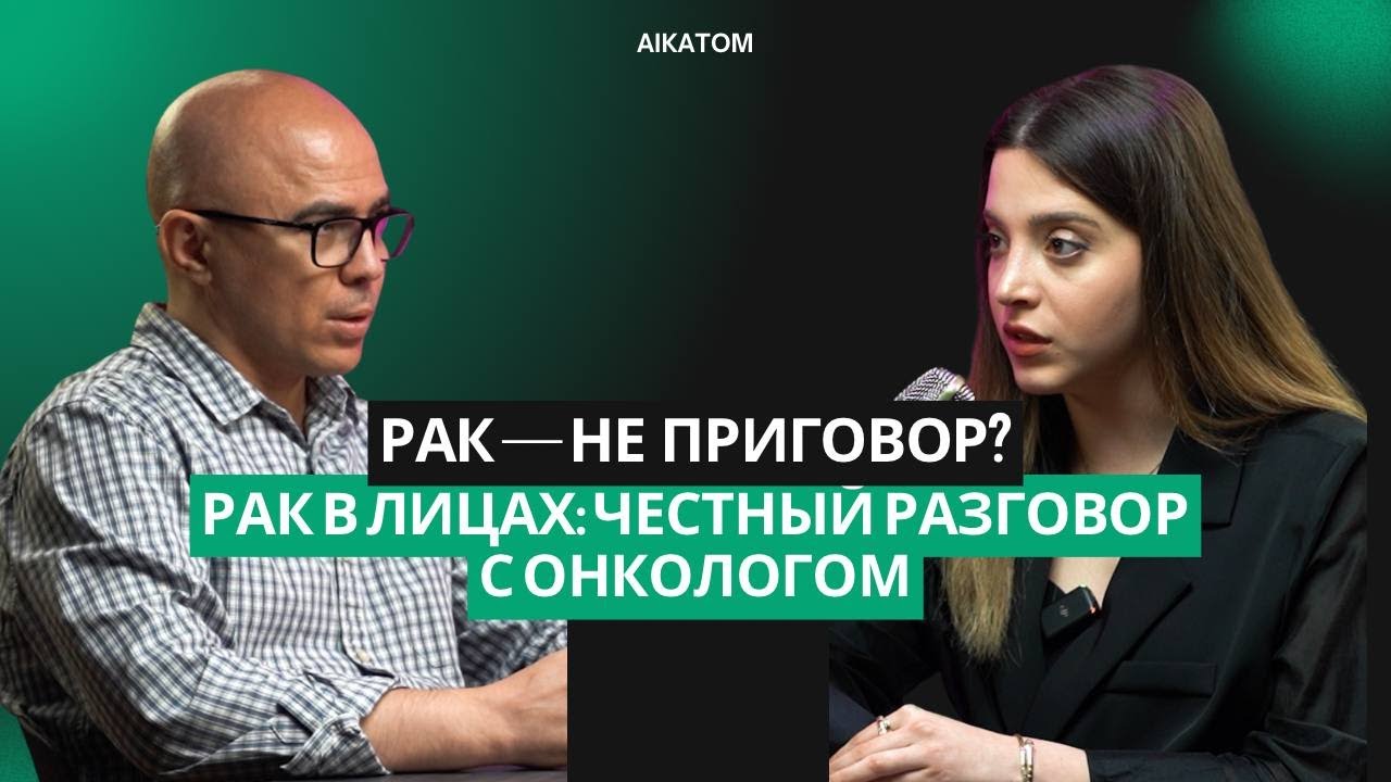 Альберт Пирмагомедов - Рак в лицах: честный разговор с онкологом.