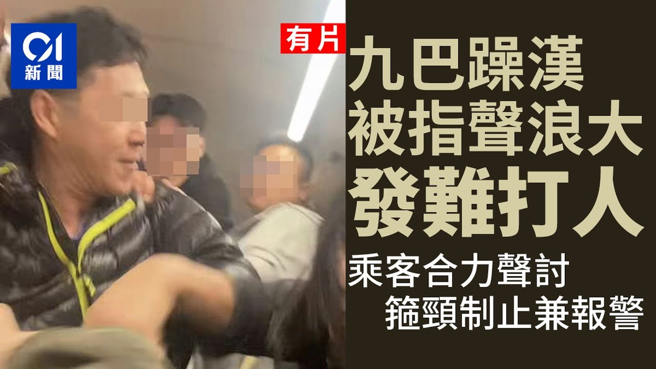 【01秒看新聞】九巴躁漢被指聲浪大發難打人　乘客合力聲討箍頸制止兼報警｜01新聞｜九巴｜68X｜元朗