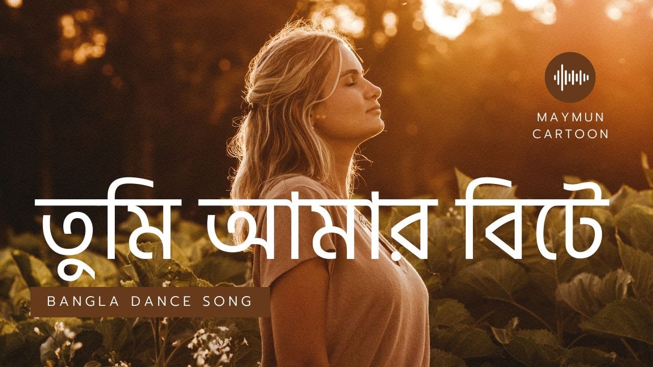 তুমি আমার বিটে | বাংলা রোমান্টিক ড্যান্স গান ২০২৫ | Maymun Music