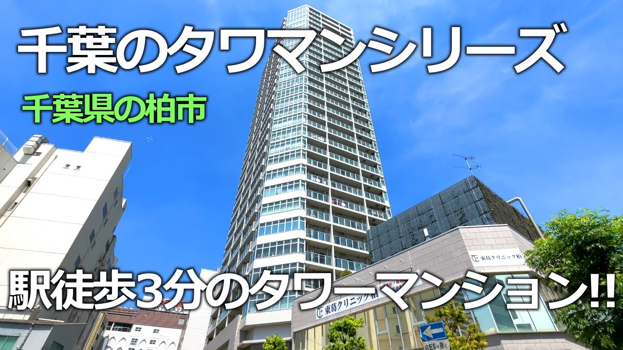 【柏駅の最高峰、、、】3LDK。駅徒歩3分の最上級タワーマンションを内見！　The Kashiwa Tower　ザ・柏タワー