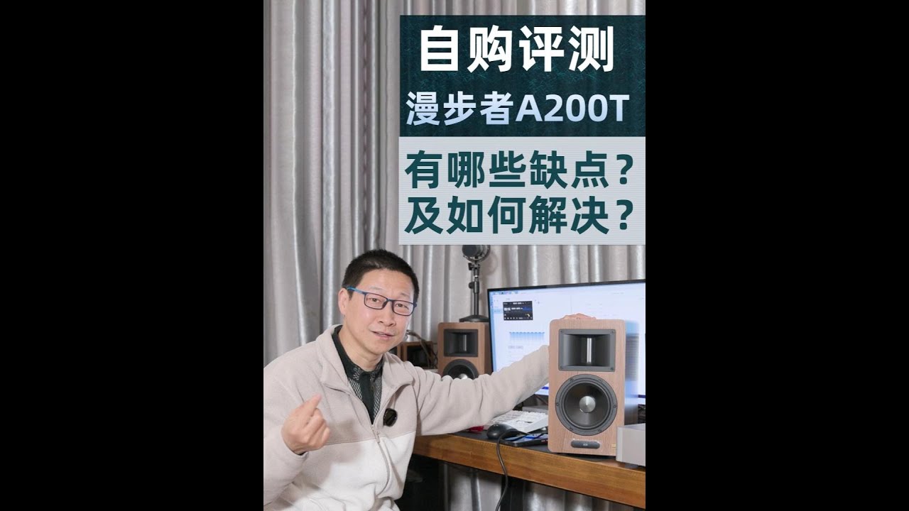 自购评测丨漫步者A200T有哪些缺点？问题如何解决？ #音响 #音箱