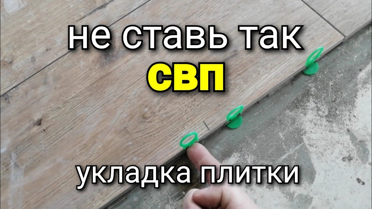 Три причины ТАК не делать! Не ставь так СВП! Укладка плитки.