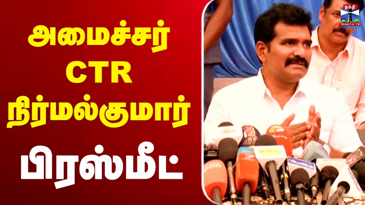 🔴LIVE : CTR Nirmal Kumar Press meet | CTR நிர்மல்குமார் பரபரப்பு பிரஸ்மீட்