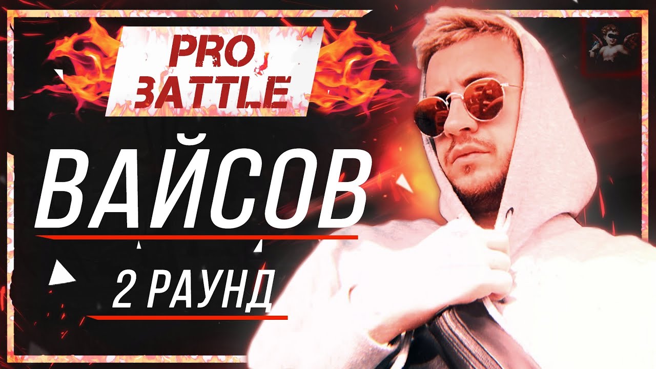 Вайсов - Что ни день, то новость [2 раунд PRO BATTLE]