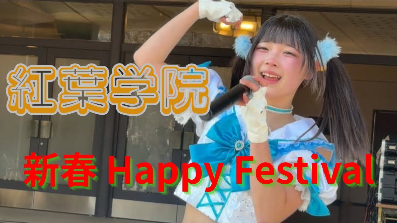 【紅葉学院】新春 Happy Festival ⑨ 2026/1/31 渡辺翁記念会館 