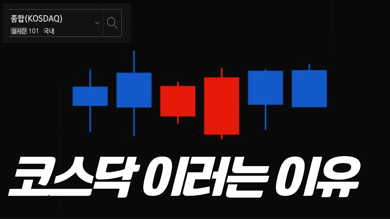 코스닥 차트를 보고 드는 생각