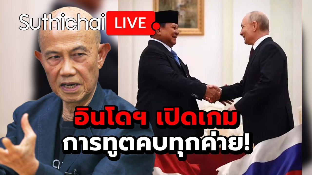 อินโดฯเปิดเกม การทูตคบทุกค่าย! Suthichai Live 15-4-2569