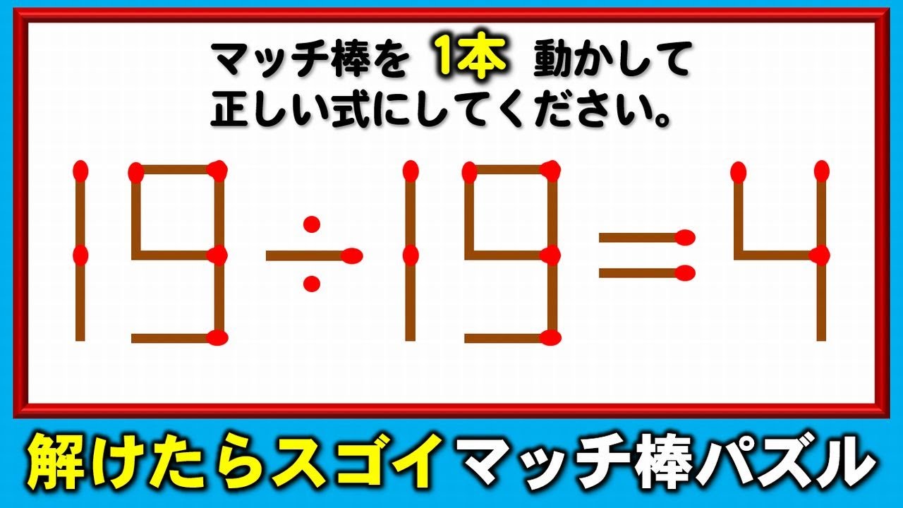 【マッチ棒パズル】解けたら感動する難問パズル！6問！