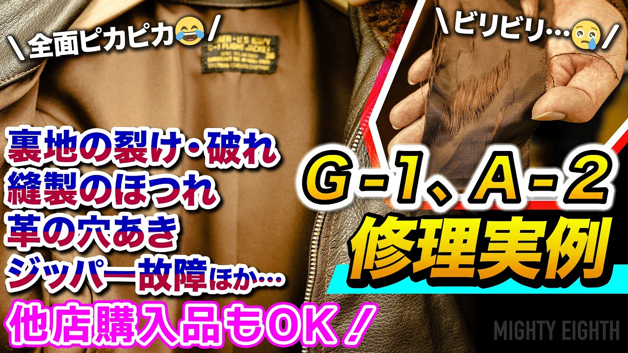 【G-1/A-2】フライトジャケット、ここまで直せる！修理実例―他店ものOK、予算感も正直に。裂けた裏地、縫製のほつれ…早めに対処すべき傷みとは？【埼玉のフライトジャケット専門店】