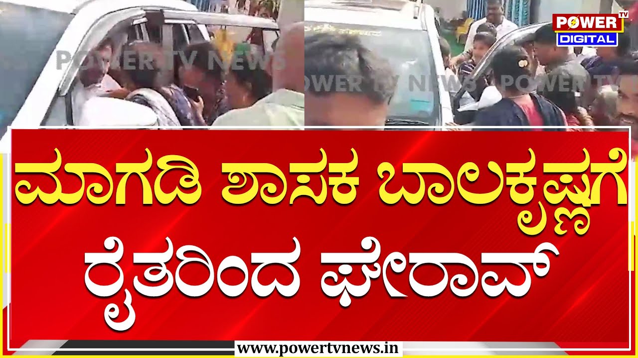 MLA HC Balakrishna : ಮಾಗಡಿ ಶಾಸಕ ಬಾಲಕೃಷ್ಣಗೆ ರೈತರಿಂದ ಘೇರಾವ್ | Ramanagara | Power TV News