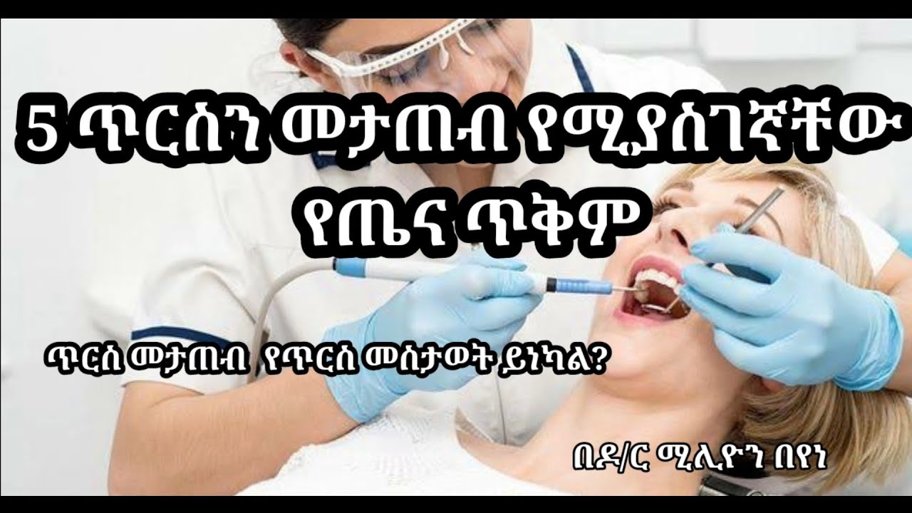 ጥርስን መታጠብ  ምን የጤና ጥቅም ያስገኛል?የጥርስን መስታዋት ይነካል?