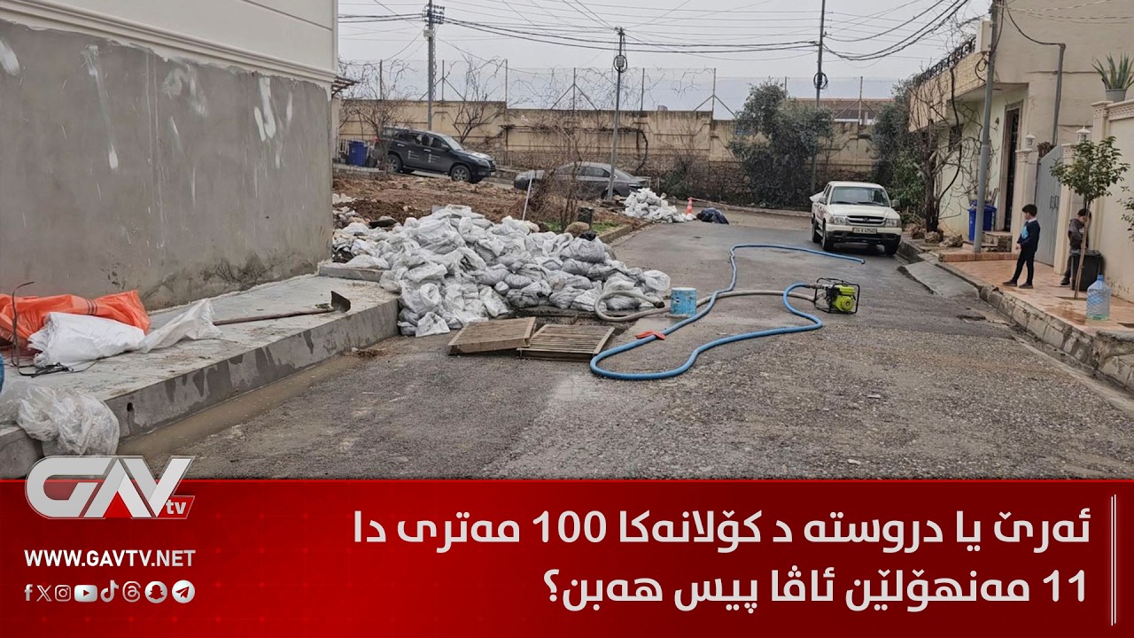ئەرێ یا دروستە د کۆلانەکا 100 مەترى دا 11 مەنهۆلێن ئاڤا پیس هەبن؟