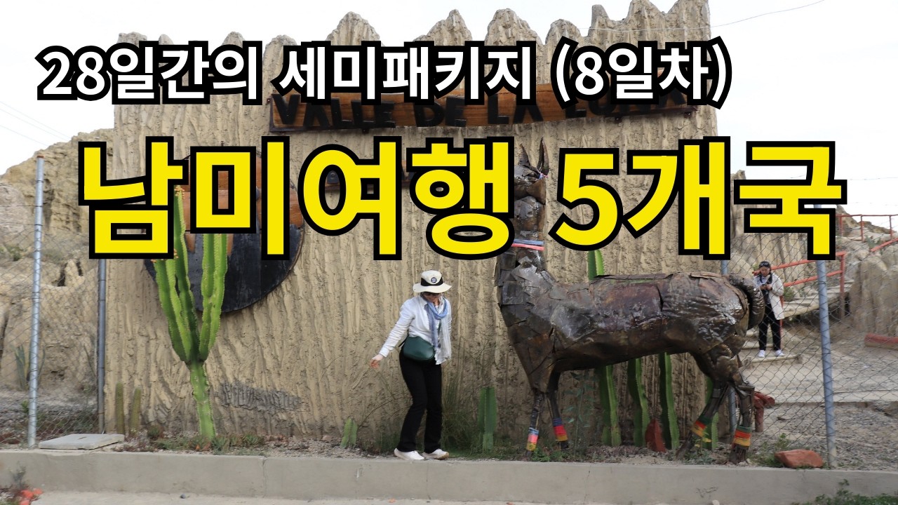 8일차 남미여행 볼리비아 | 달의계곡 | 무리요광장 | 케이블카 | 마녀시장