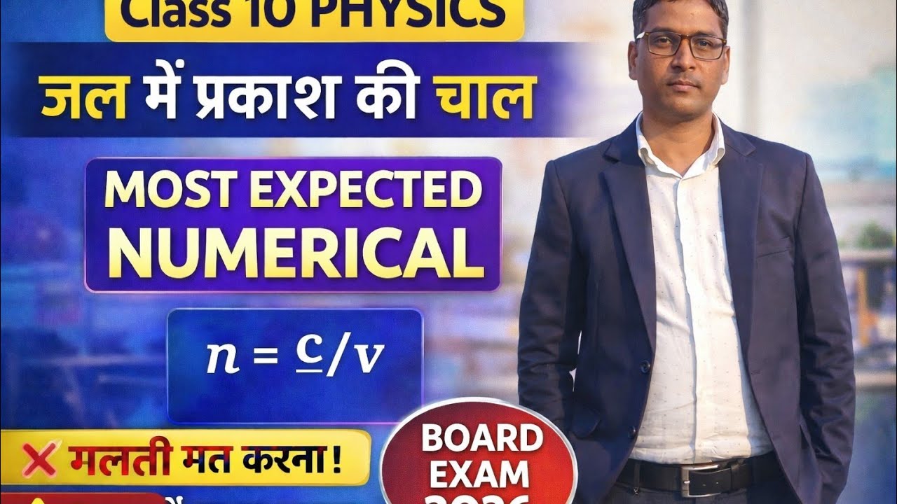 Class 10 Physics Most Expected Question  | Refractive Index Numericals | Board 2026