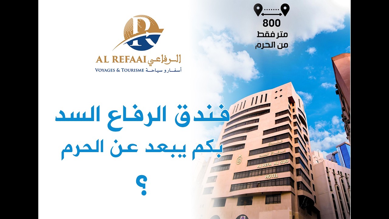 الطريق إلى الحرم من فندق الرفاع السد